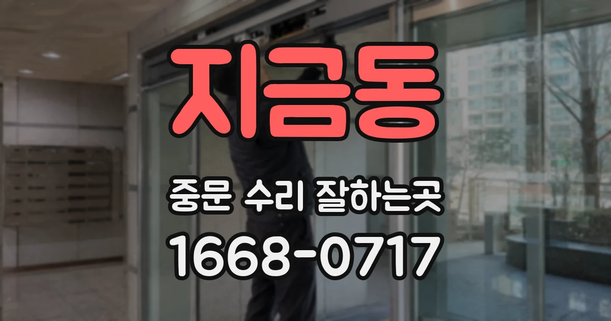 지금동 중문 수리 잘하는곳
