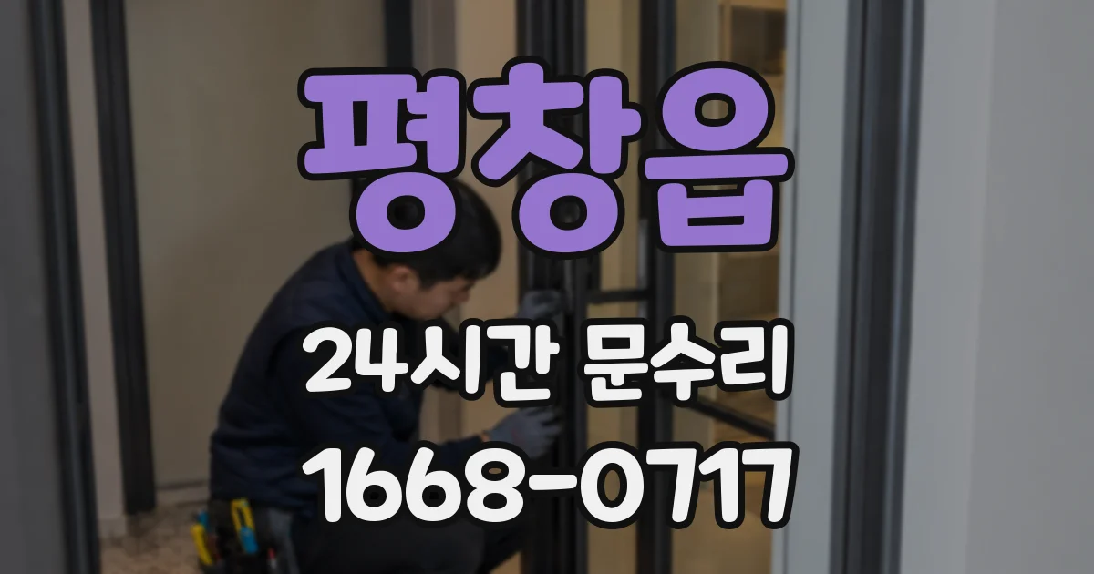 평창읍 24시간 문수리