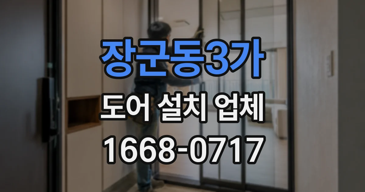 장군동3가 도어 설치 업체