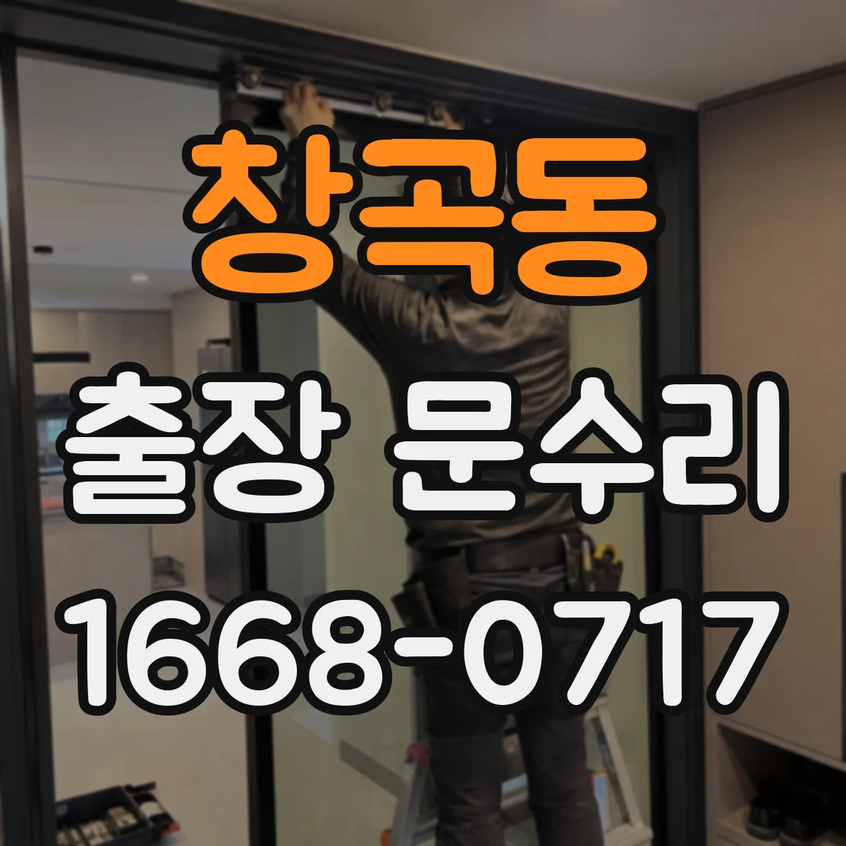 창곡동 출장 문수리 유리문 파손부를 제자리에서 재설치해 드려요