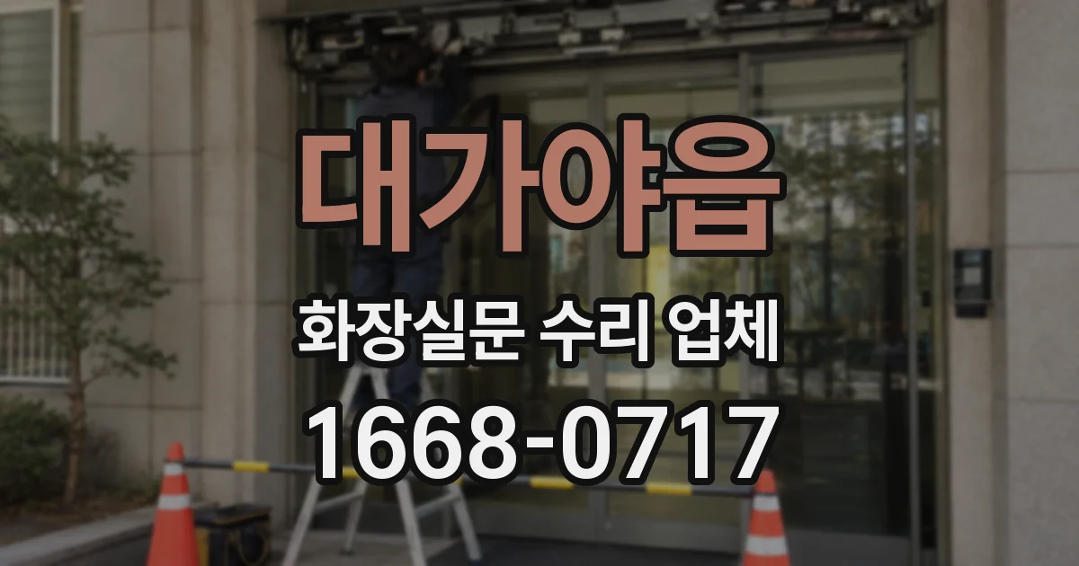 대가야읍 화장실문 수리 업체