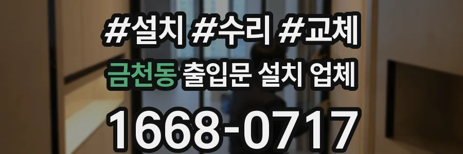 금천동 출입문 설치 업체