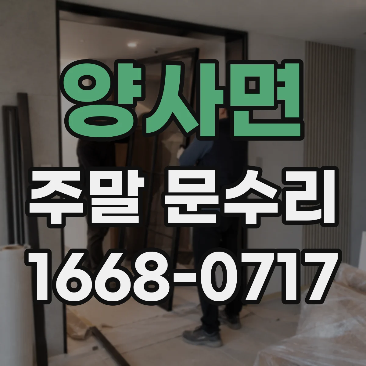 양사면 주말 문수리