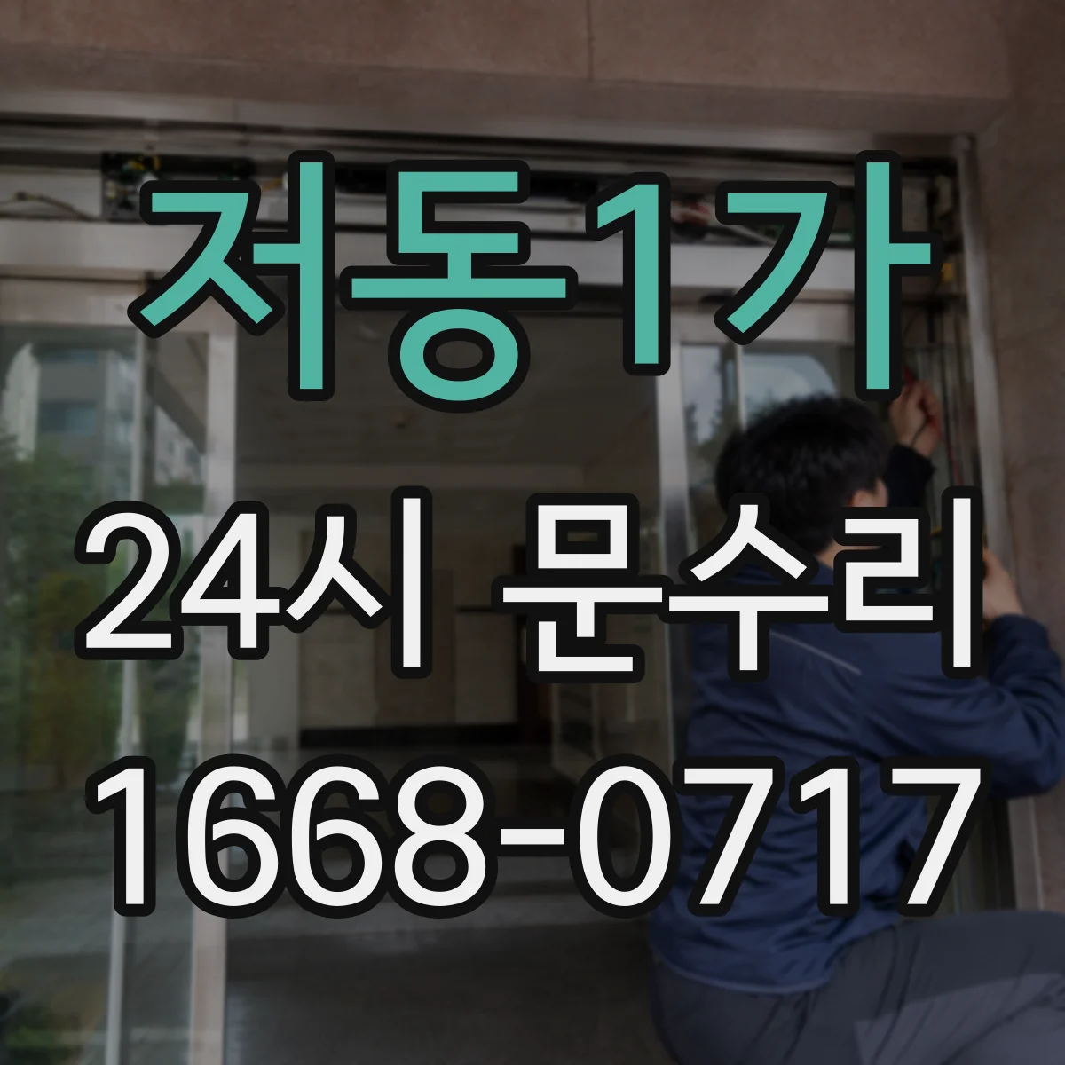 저동1가 24시 문수리