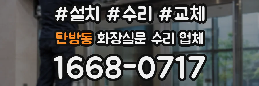 탄방동 화장실문 수리 업체