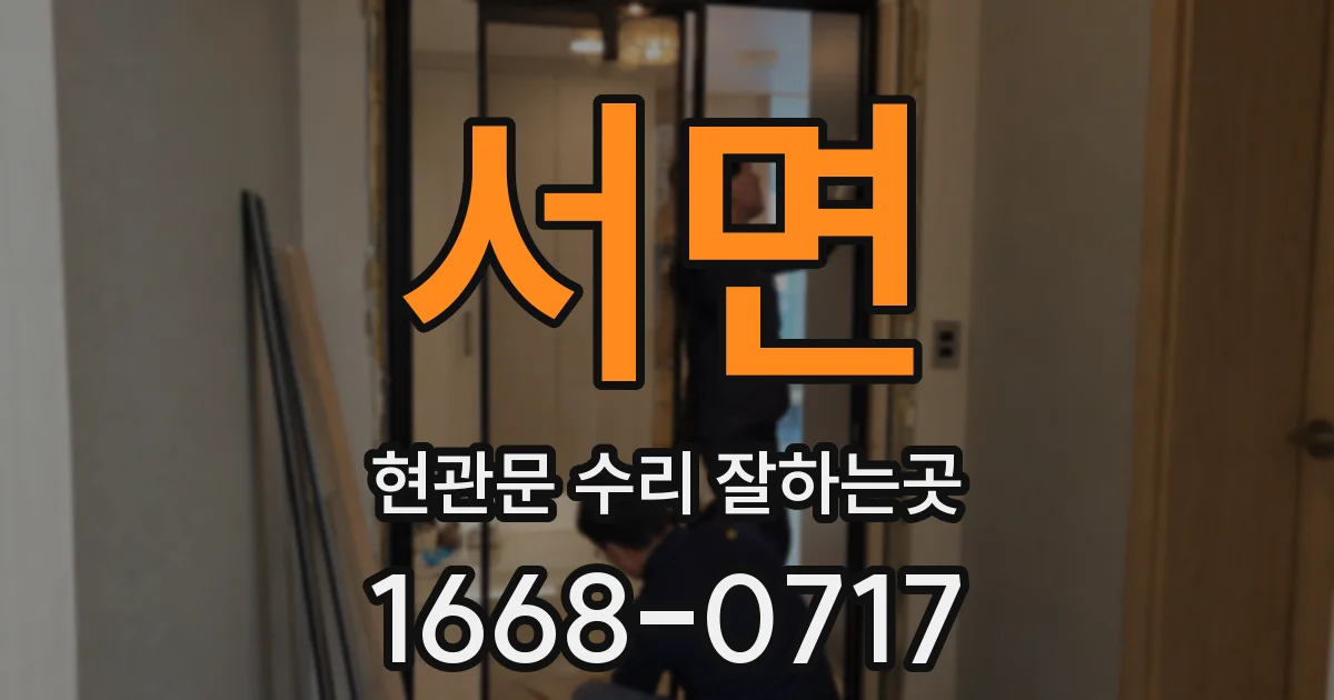 서면 현관문 수리 잘하는곳