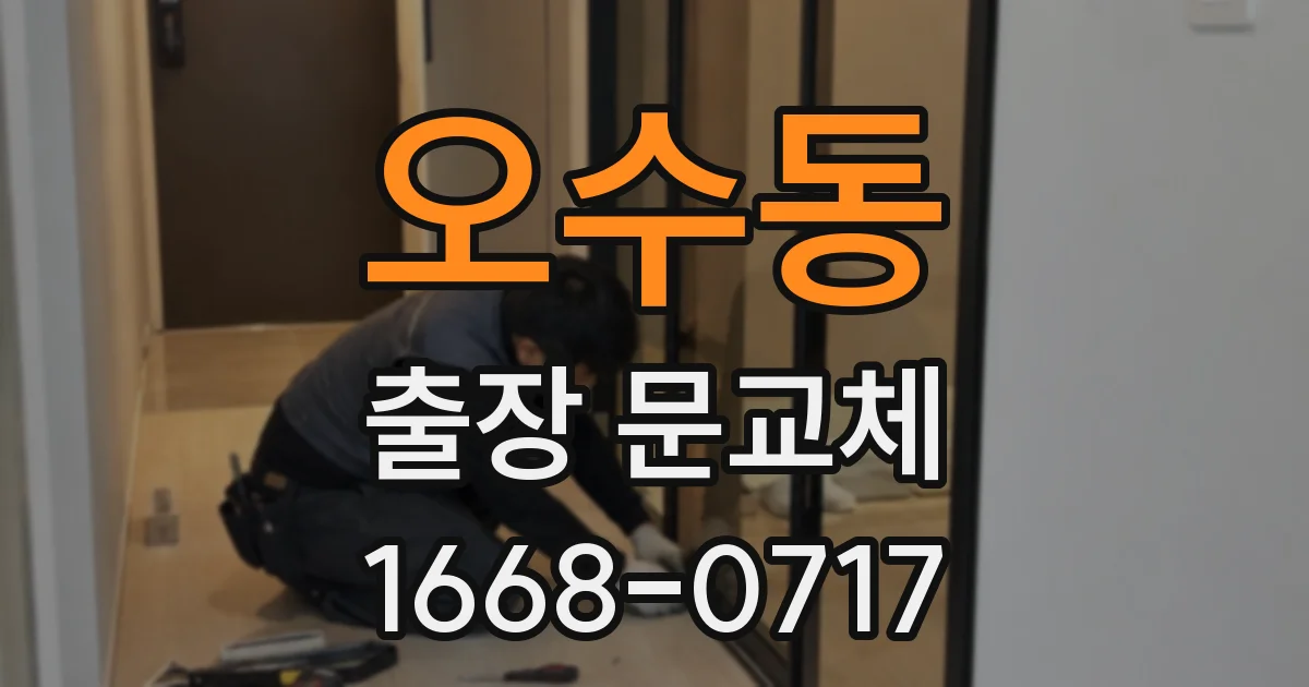 오수동 출장 문교체