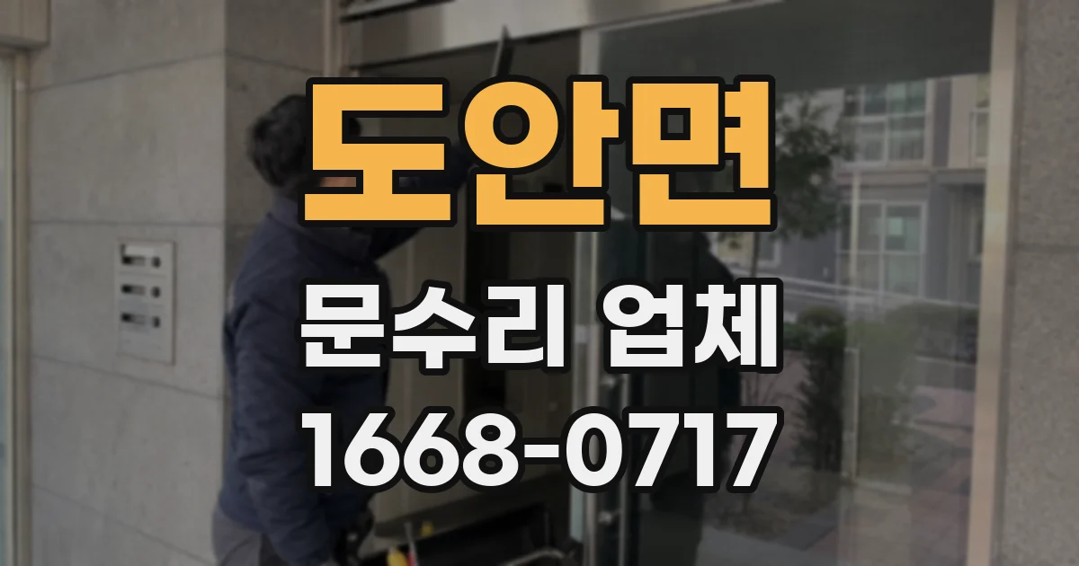 도안면 문수리 업체