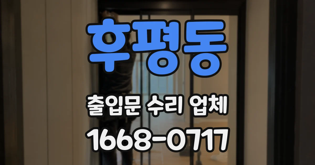 후평동 출입문 수리 업체