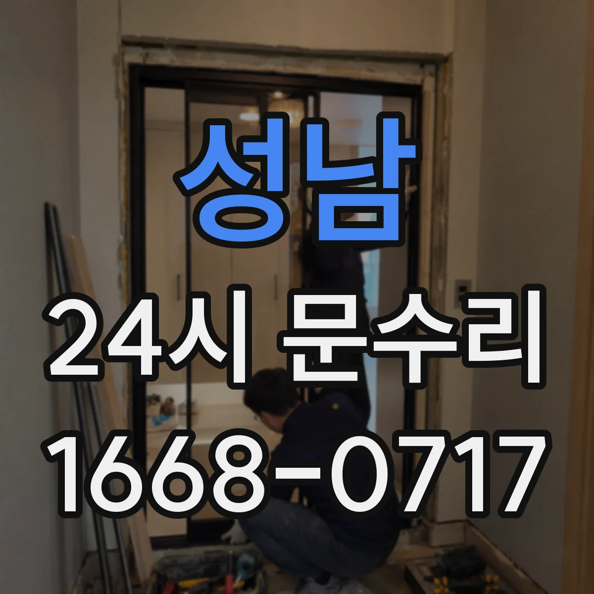 성남 24시 문수리