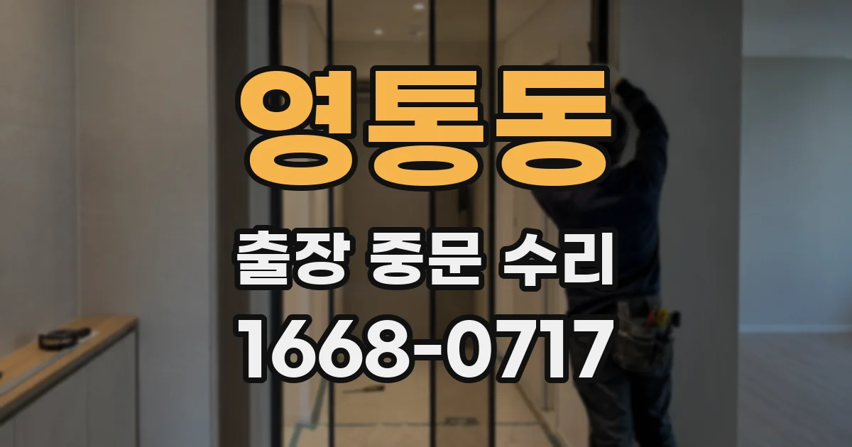 영통동 출장 중문 수리