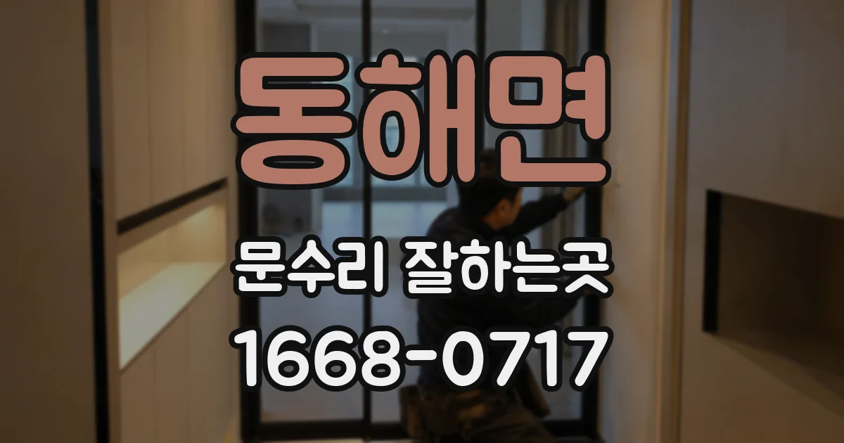 동해면 문수리 잘하는곳