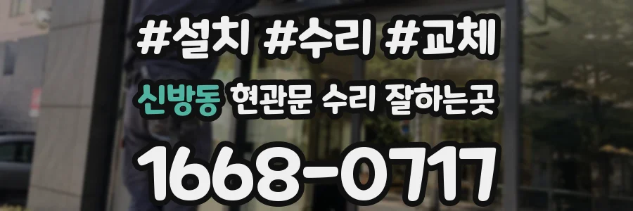 신방동 현관문 수리 잘하는곳