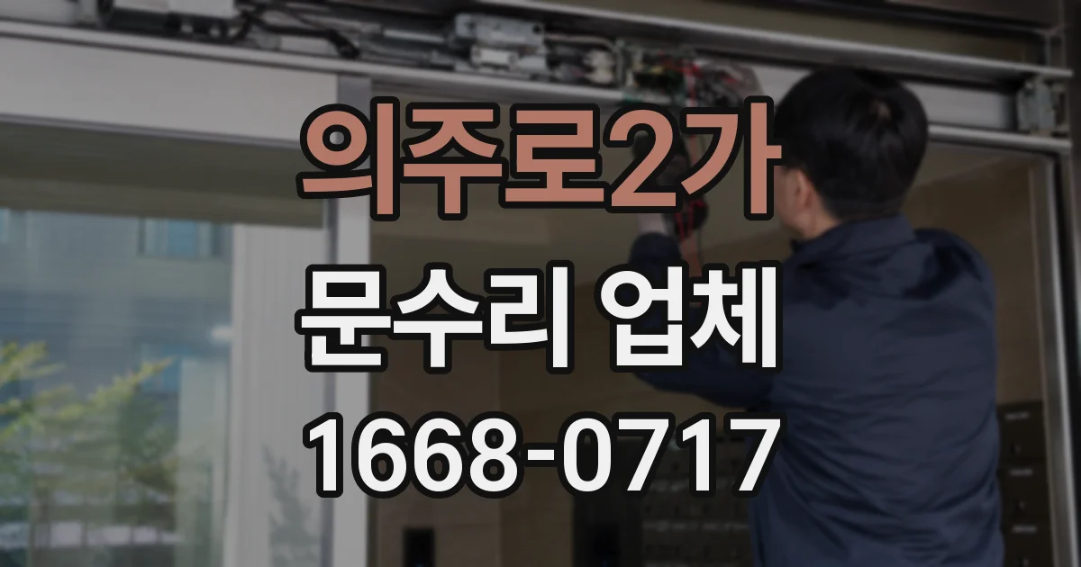 의주로2가 문수리 업체