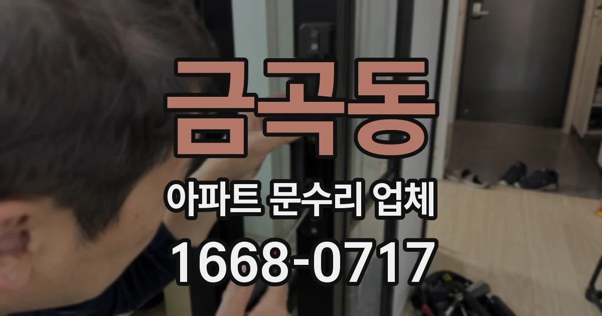 금곡동 아파트 문수리 업체