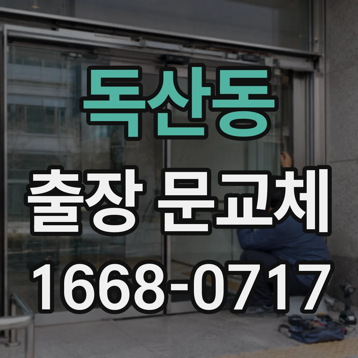 독산동 출장 문교체