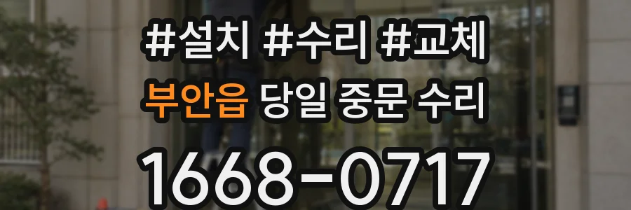 부안읍 당일 중문 수리