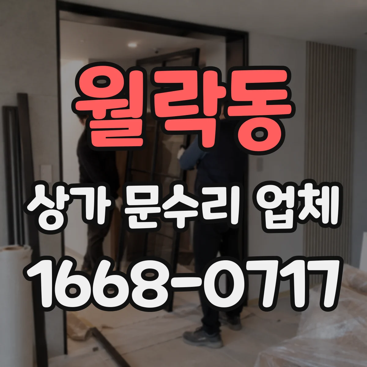 월락동 상가 문수리 업체