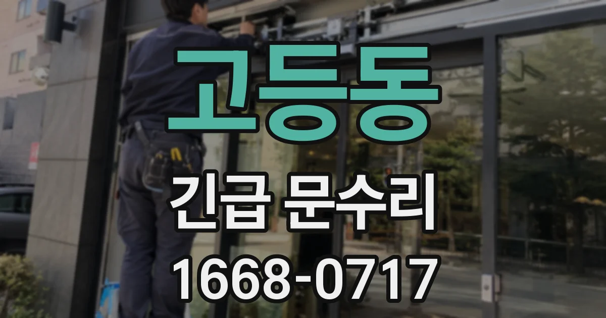 고등동 긴급 문수리