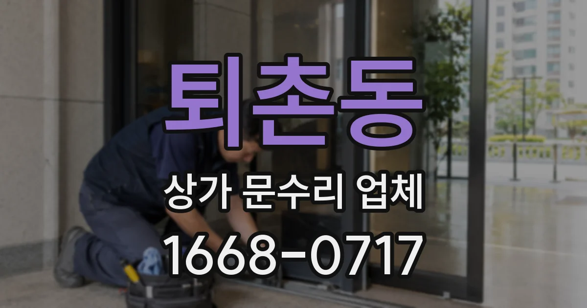 퇴촌동 상가 문수리 업체