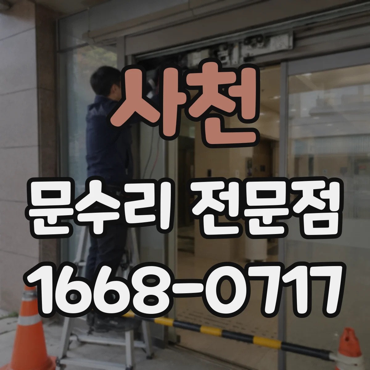 사천 문수리 전문점