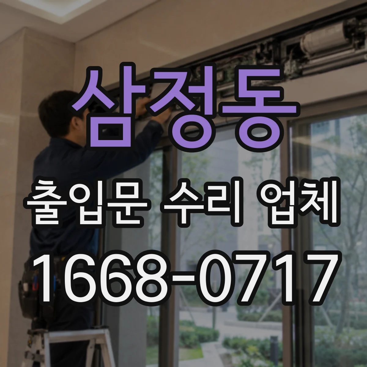 삼정동 출입문 수리 업체