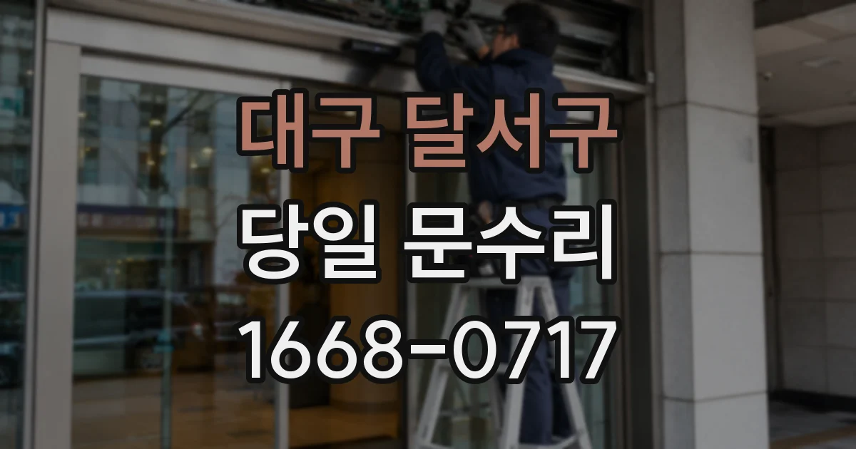 대구 달서구 당일 문수리