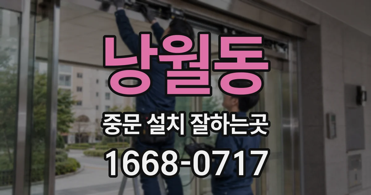 낭월동 중문 설치 잘하는곳