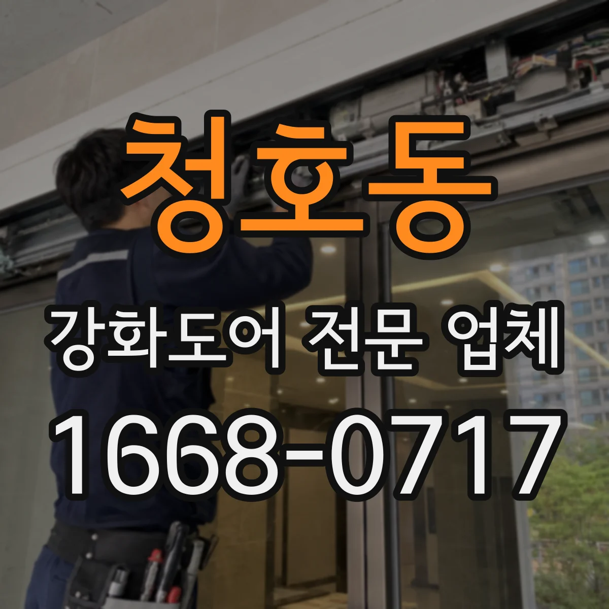 청호동 강화도어 전문 업체