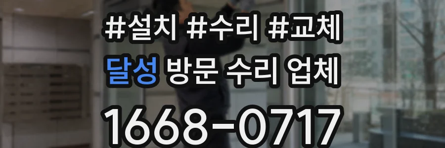 달성 방문 수리 업체