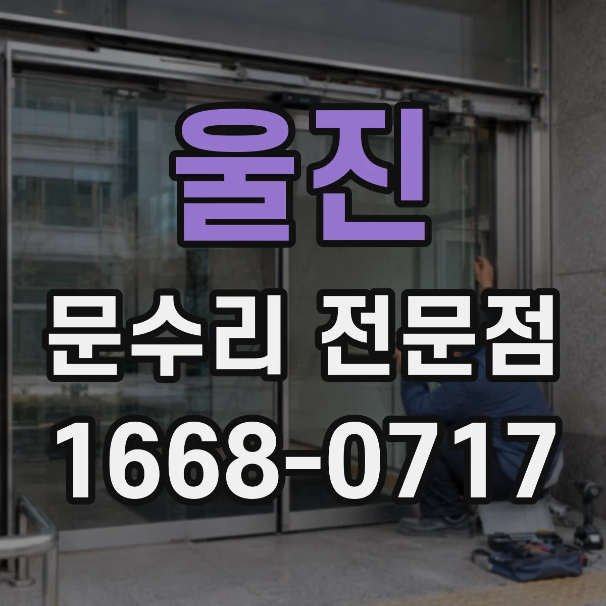 울진 문수리 전문점