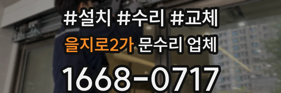 을지로2가 문수리 업체
