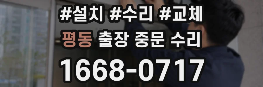 평동 출장 중문 수리