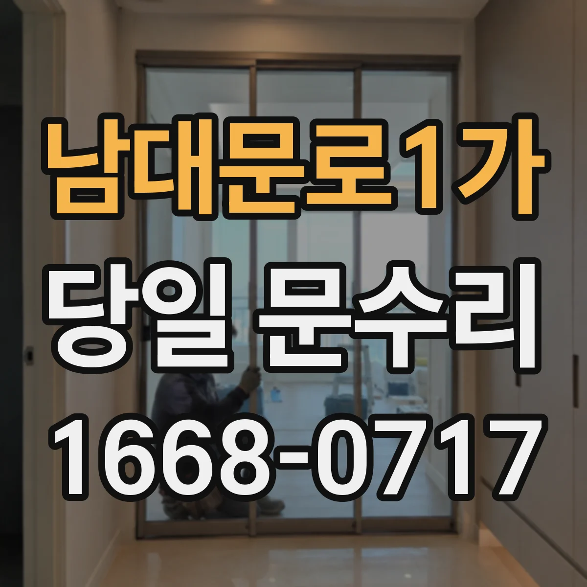 남대문로1가 당일 문수리