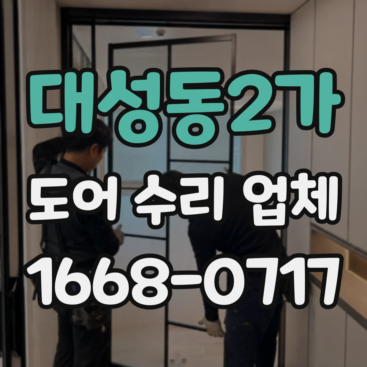 대성동2가 도어 수리 업체