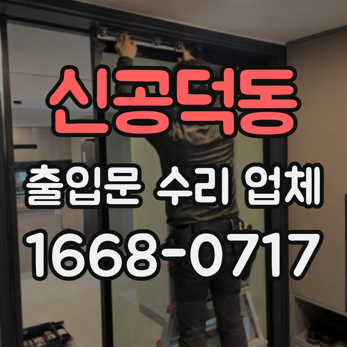 신공덕동 출입문 수리 업체