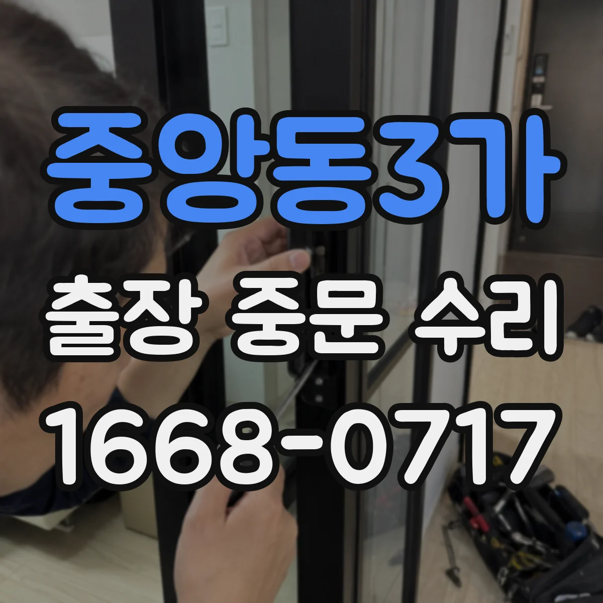 중앙동3가 출장 중문 수리