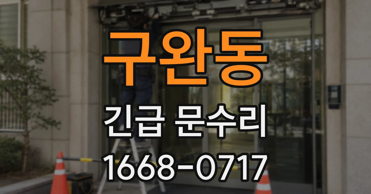 구완동 긴급 문수리
