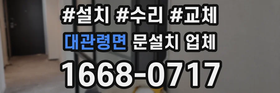 대관령면 문설치 업체