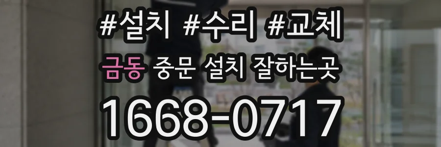 금동 중문 설치 잘하는곳