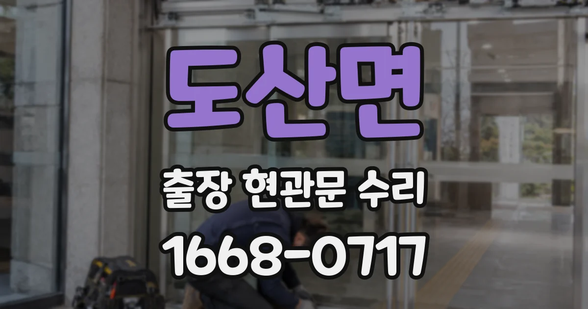도산면 출장 현관문 수리