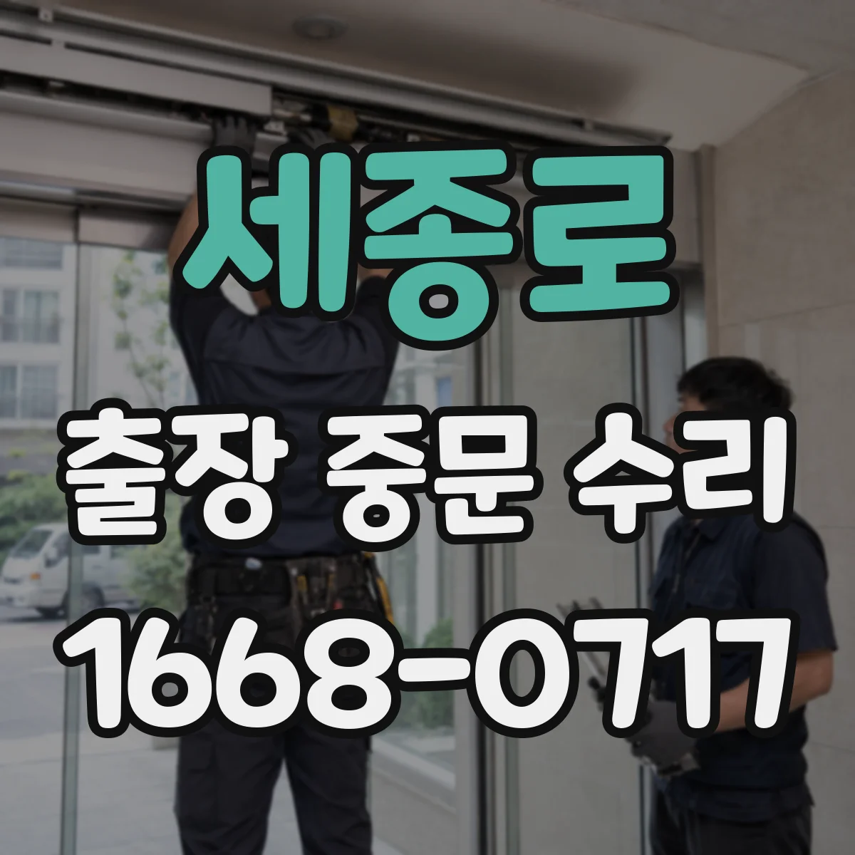 세종로 출장 중문 수리 마감 전 실링과 고정 상태 점검