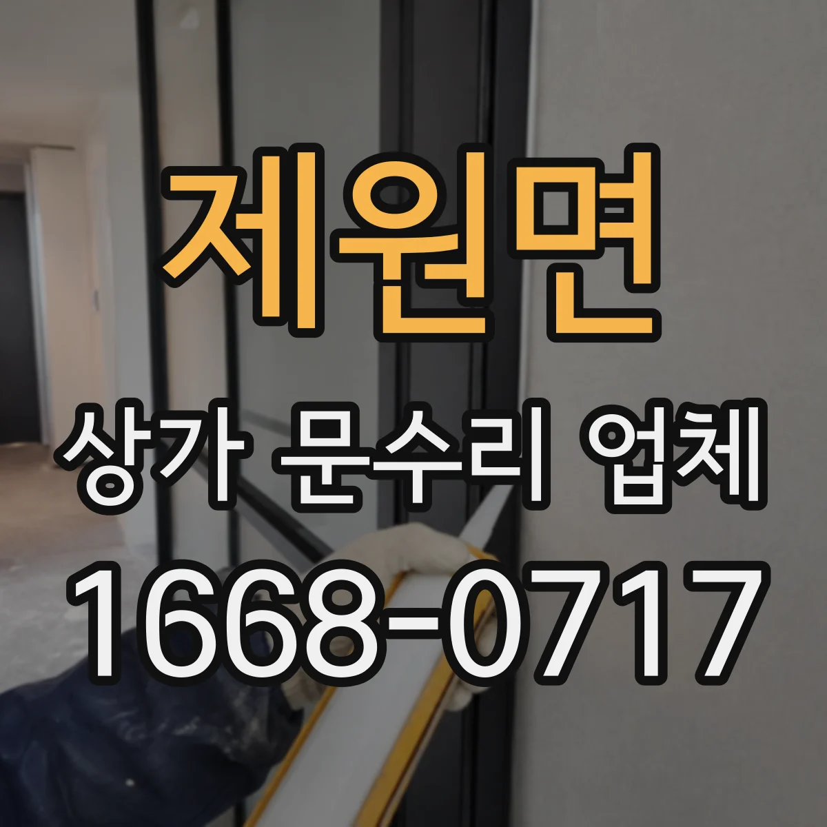 제원면 상가 문수리 업체