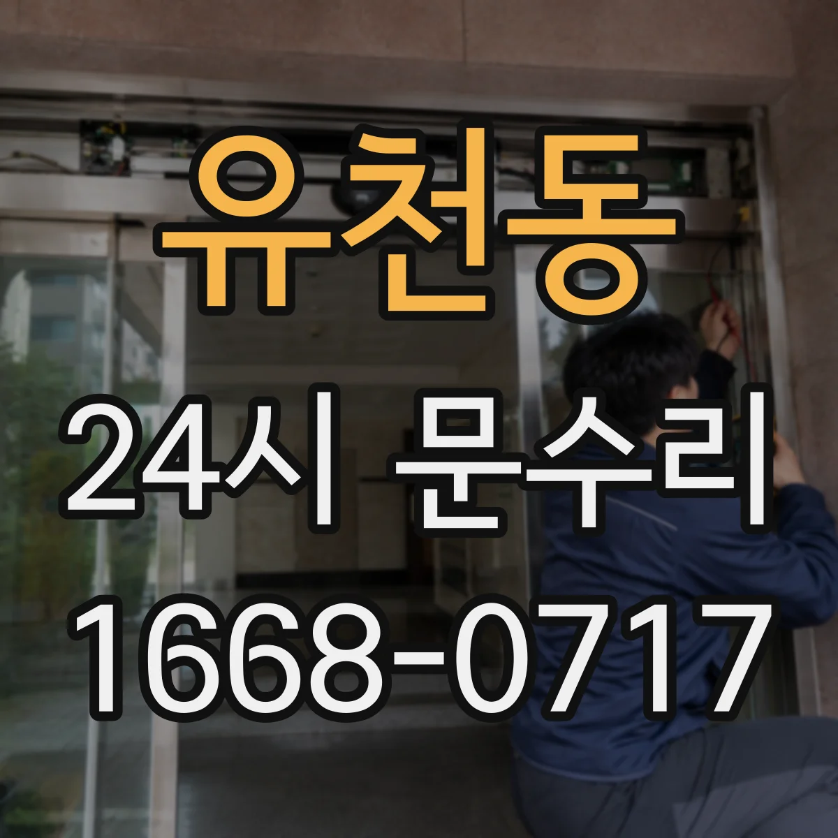 유천동 24시 문수리