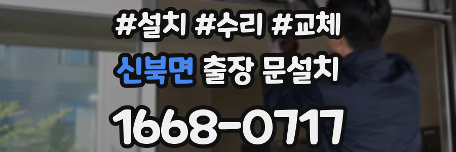 신북면 출장 문설치