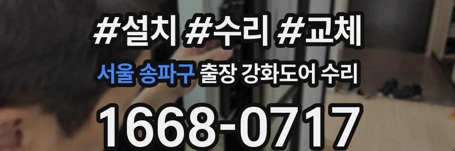 서울 송파구 출장 강화도어 수리
