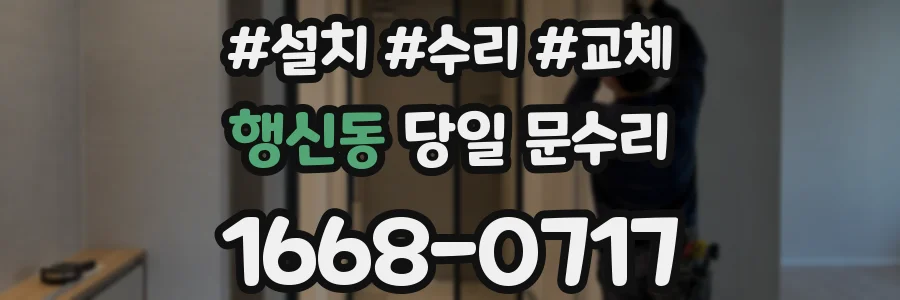 행신동 당일 문수리