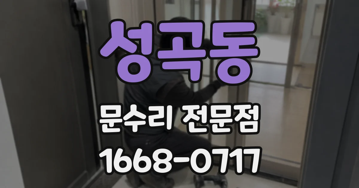 성곡동 문수리 전문점