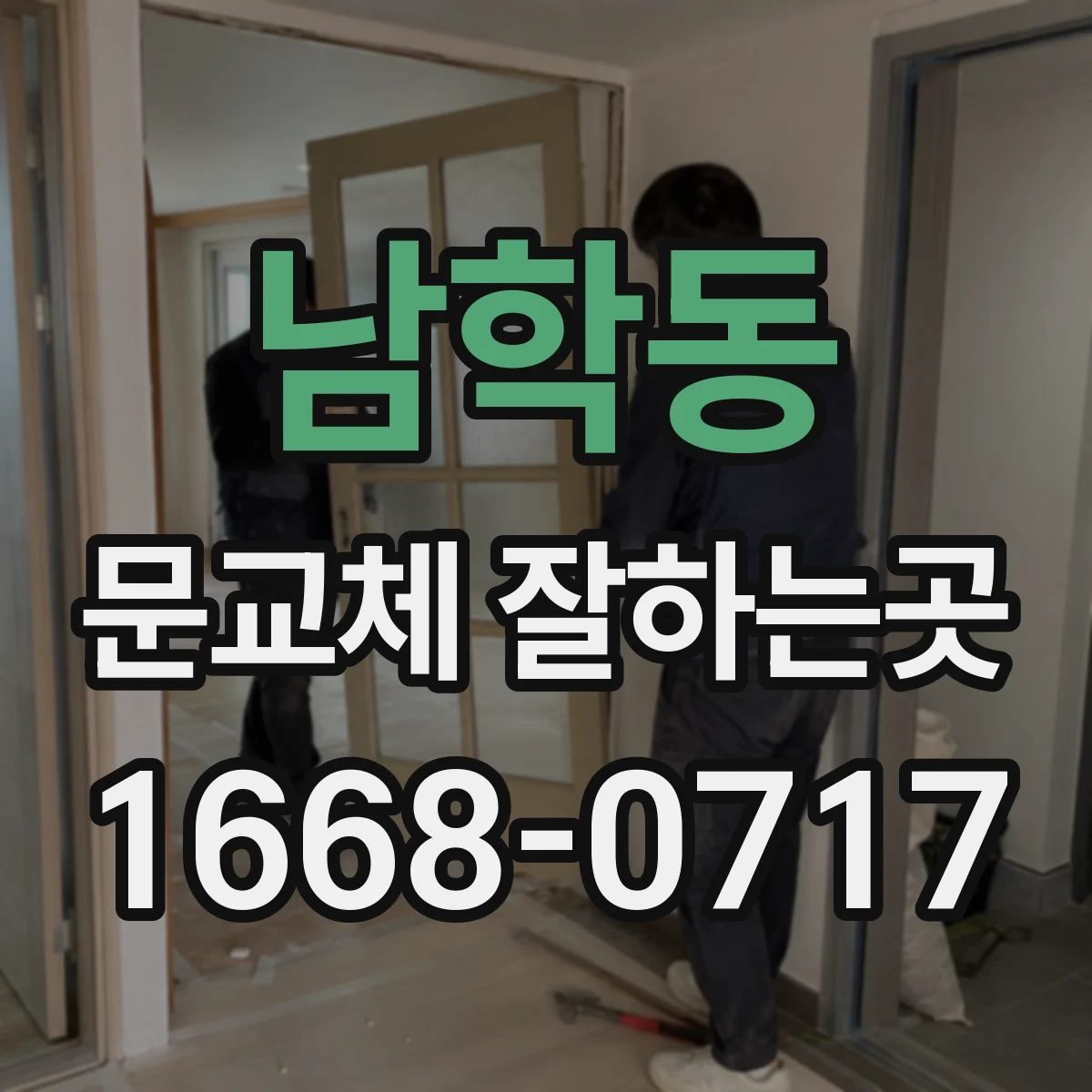 남학동 문교체 잘하는곳