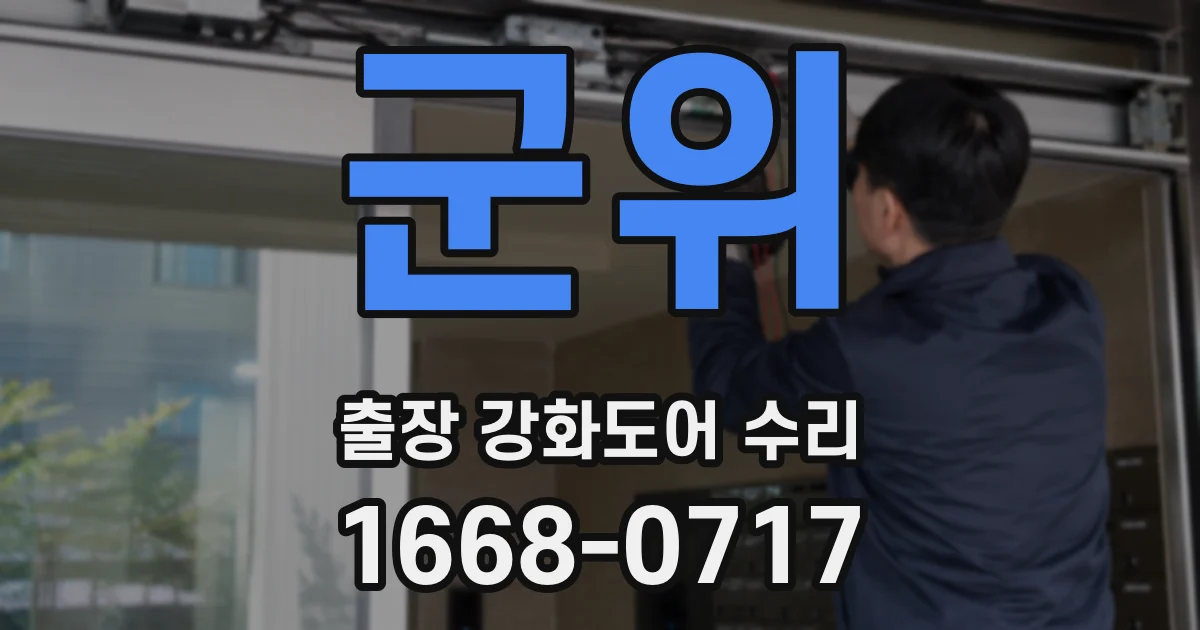 군위 출장 강화도어 수리